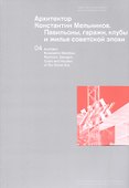 Архитектор Константин Мельников Павильоны гаражи клубы… Т. 4 (м) - 0