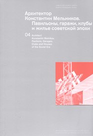 Архитектор Константин Мельников Павильоны гаражи клубы… Т. 4 (м)