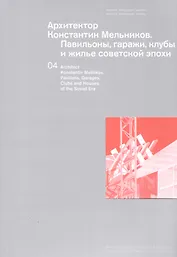 Архитектор Константин Мельников Павильоны гаражи клубы… Т. 4 (м)