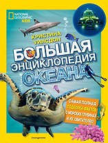 Большая энциклопедия океана