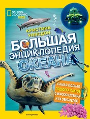 Большая энциклопедия океана