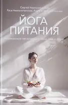 Йога питания. Осознанное питание для тела, ума и души