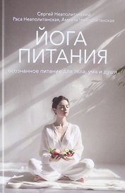Йога питания. Осознанное питание для тела, ума и души