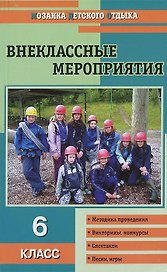 Внеклассные мероприятия. 6 класс