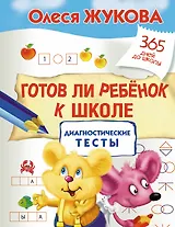Готов ли ребенок к школе: диагностические тесты