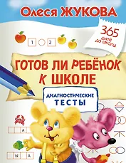 Готов ли ребенок к школе: диагностические тесты