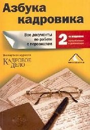 Азбука кадровика: все документы по работе с персоналом
