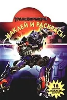 Наклей и раскрась №НР 0955 ("Трансформеры 2").