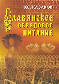 Славянское обрядовое питание /  Изд. 3, перер. и доп.