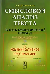 Смысловой анализ текста: Психосемиотический подход / Изд.стереотип.