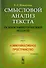 Смысловой анализ текста: Психосемиотический подход / Изд.стереотип. - 0