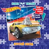 Hot Wheels. Книга пазлов