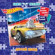 Hot Wheels. Книга пазлов