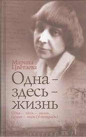 Одна-здесь-жизнь : автобиографическая проза