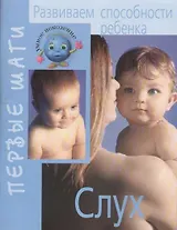 Развиваем способности ребенка. Слух