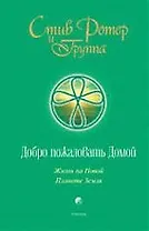 Добро пожаловать Домой: Жизнь на Новой Планете Земля