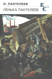 Ленька Пантелеев