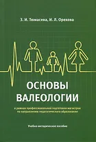 Основы валеологии в рамках профессиональной подготовки магистров по направлению педагогического образования. Учебно-методическое пособие