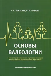 Основы валеологии в рамках профессиональной подготовки магистров по направлению педагогического образования. Учебно-методическое пособие