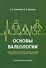Основы валеологии в рамках профессиональной подготовки магистров по направлению педагогического образования. Учебно-методическое пособие - 0