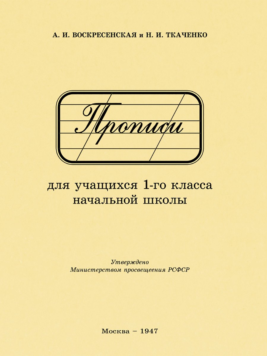 

Прописи для учащихся 1 класса начальной школы. 1947 год