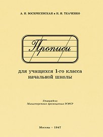 Прописи для учащихся 1 класса начальной школы. 1947 год