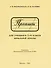Прописи для учащихся 1 класса начальной школы. 1947 год - 0
