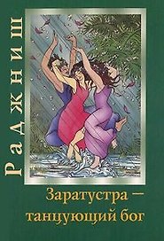 Ошо.Мгновения вечности