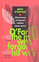 Мужчина, который забыл свою жену: Роман