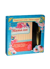 Набор подарочный Наталья ручка и блокнот (825615) (Сима-ленд)