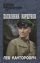 Полковник Коршунов