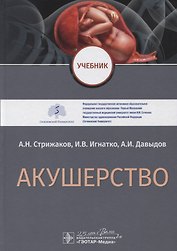 Акушерство. Учебник