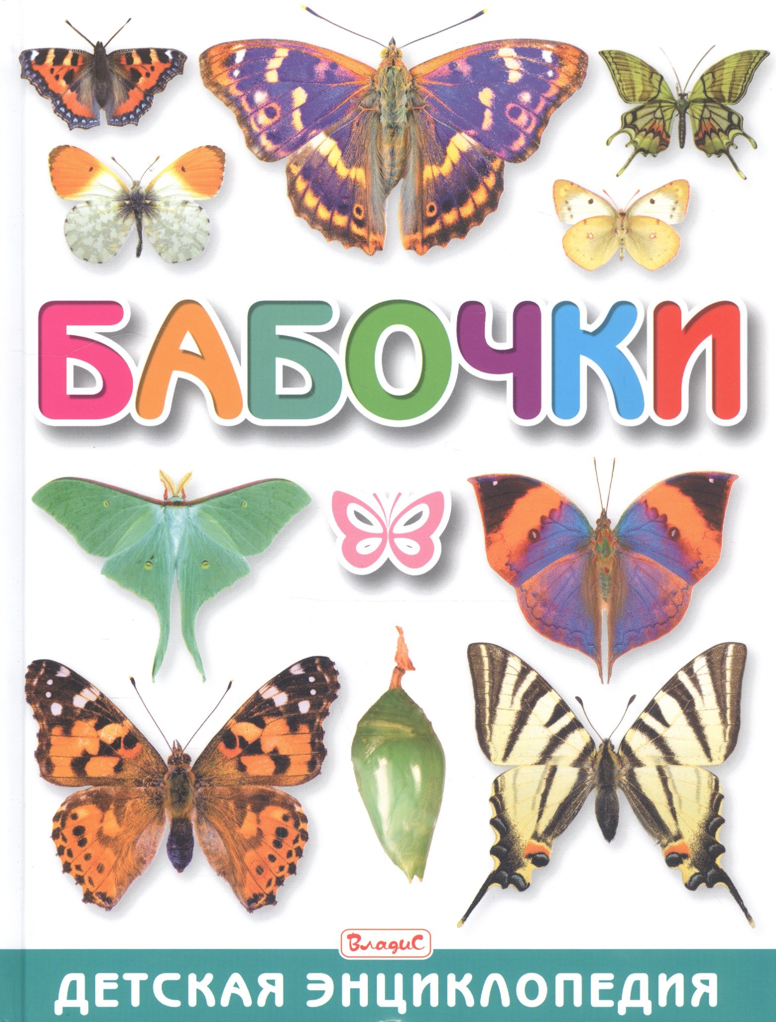 

Бабочки. Детская энциклопедия