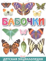 Бабочки. Детская энциклопедия