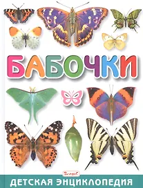Бабочки. Детская энциклопедия