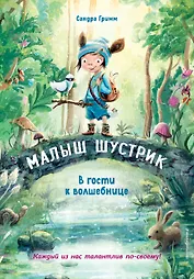 В гости к волшебнице (выпуск 1)