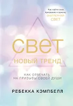 Свет - новый тренд