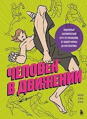 Человек в движении. Подробный анатомический курс по рисованию: от общей формы до перспективы