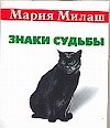 Знаки судьбы (мМилаш) (карм)