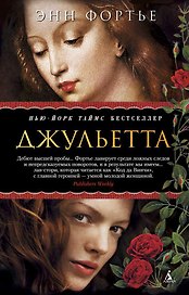 Джульетта
