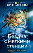 Бездна с мягкими стенами - 0