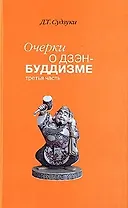 Очерки о дзэн-буддизме ч.3