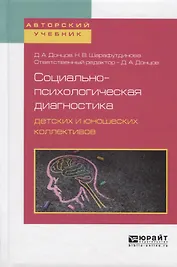 Социально-психологическая диагностика детских и юношеских коллективов. Учебное пособие для бакалавриата, специалитета и магистратуры