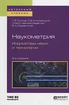 Наукометрия. Индикаторы науки и технологии. Учебное пособие