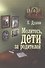 Молитесь, дети, за родителей - 0