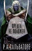 Поколения. Книга II. Предел не положен - 0