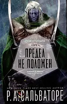 Поколения. Книга II. Предел не положен
