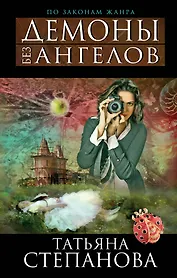 Демоны без ангелов : роман