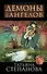 Демоны без ангелов : роман - 0
