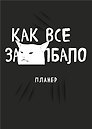 Планер недат. А4 36л "Как все задолбало!" скоба, вертик.